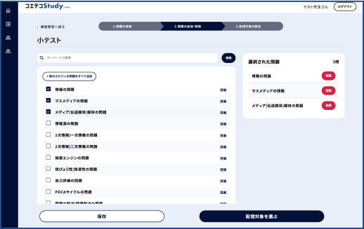 選ぶだけ!授業に沿ったテスト作成が簡単に