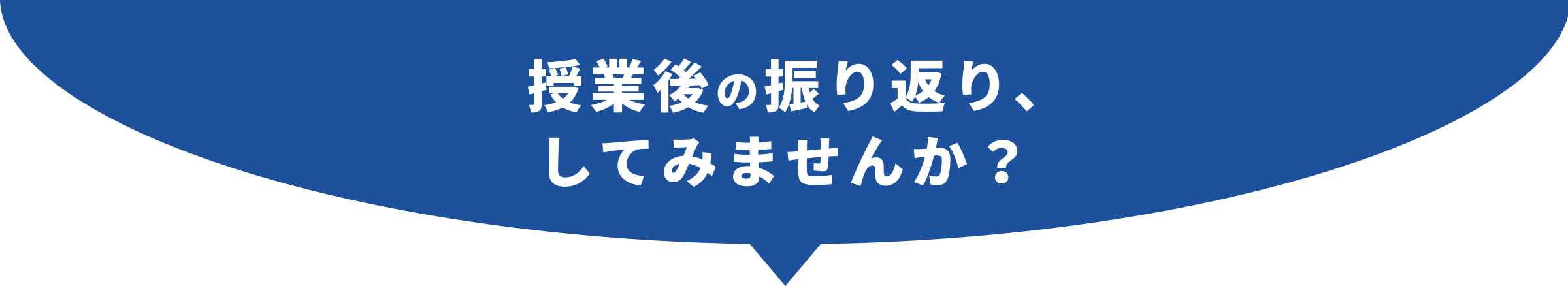 授業後の振り返り、してみませんか？