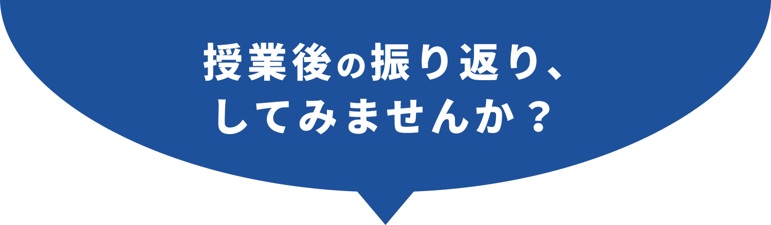 授業後の振り返り、してみませんか？