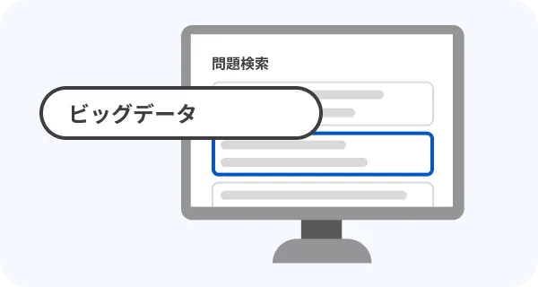 授業で扱ったキーワードでの検索イメージ