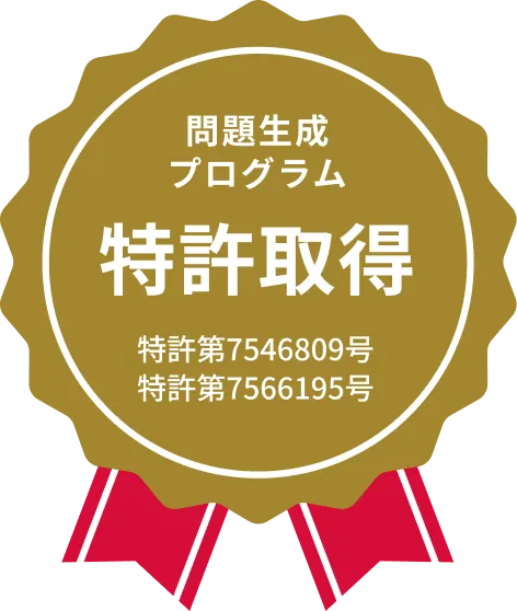 問題生成プログラム特許取得　特許第7546809号　特許第7566195号